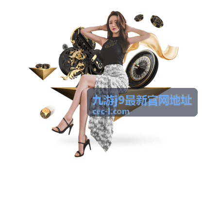 九游j9最新官网地址 活动福利领取